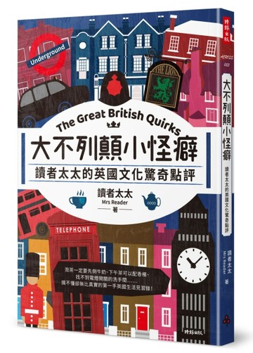 大不列顛小怪癖：讀者太太的英國文化驚奇點評【二手書_良好】TAAZE讀冊生活
