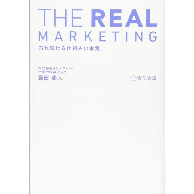 THE REAL MARKETING?売れ続ける仕組みの本質