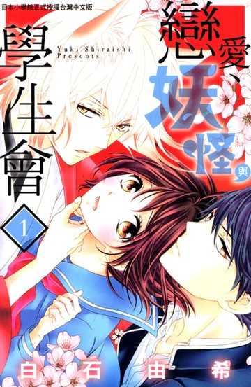 【電子書】戀愛、妖怪與學生會(1)