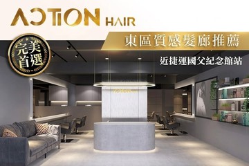 【台北】ACTION HAIR #GOMAJI吃喝玩樂券#電子票券#美髮
