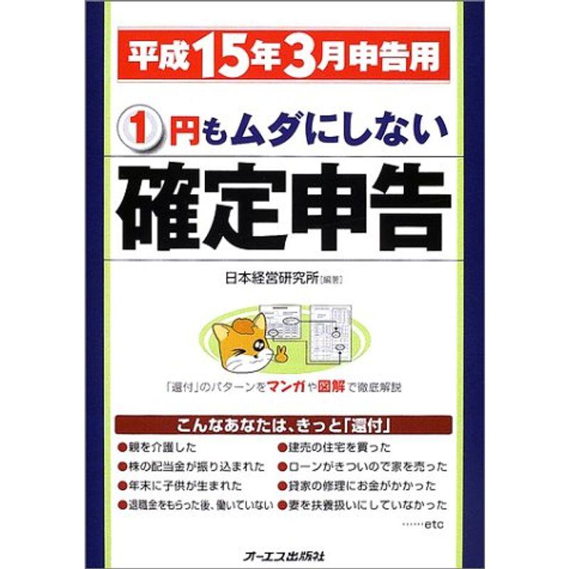 1円もムダにしない確定申告?平成15年3月申告用