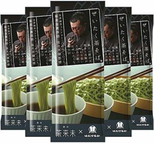 はたけなか製麺 ぜいたく茶そば 200g×5個