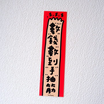 數錢數到手筋 小春聯 揮春仔