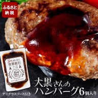 大黒さんのハンバーグ 150g×6個入 デミグラスソース付 本格 ハンバーグ 焼くだけ 黄金比率 冷凍 冷凍惣菜 牛 豚 肉 セット お惣菜 冷凍ハンバーグ おいしい ギフト 贈答