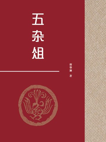 【電子書】五杂俎