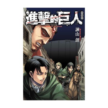 進擊的巨人愛藏版(3)