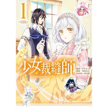 少女裁縫師 (1)