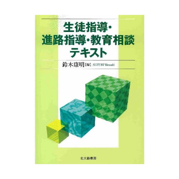 生徒指導・進路指導・教育相談テキスト