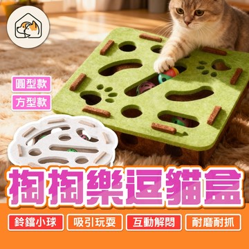 《家有毛孩🐾》掏掏樂盒子 迷宮玩具 貓咪掏洞玩具 逗貓鈴鐺球 貓益智玩具 貓咪自嗨解悶神器 貓抓球 逗貓玩具 貓玩具