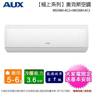 AUX奥克斯 5-6坪一級變頻冷暖分離式冷氣 MS36IH-AC2+MA36IH-AC2~含基本安裝+舊機回收