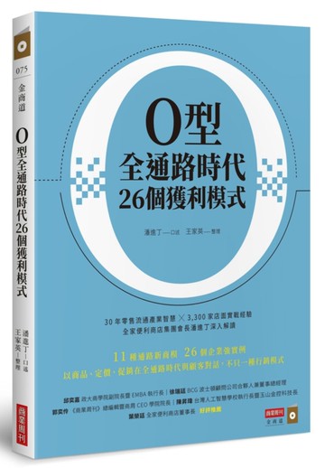 O型全通路時代26個獲利模式