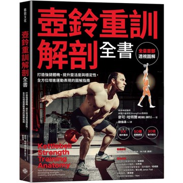 壺鈴重訓解剖全書：打造強健體魄、提升靈活度與穩定性，全方位增進運動表現的圖解指南