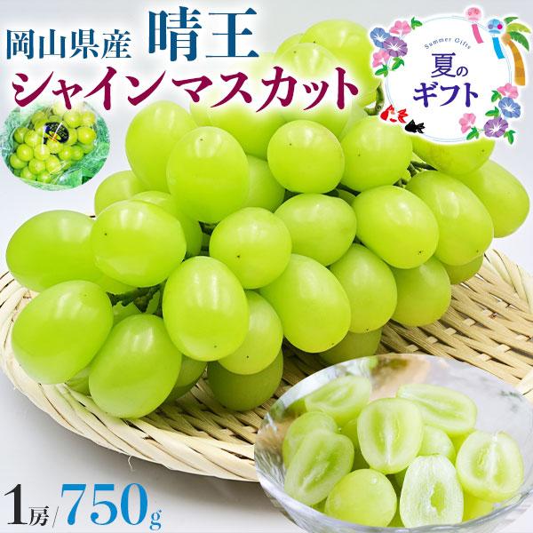 シャインマスカット ぶどう 岡山県産 晴王 750g 1房 高糖度 特秀クラス同等 希少品種 マスカット 果物 フルーツ ギフト広場