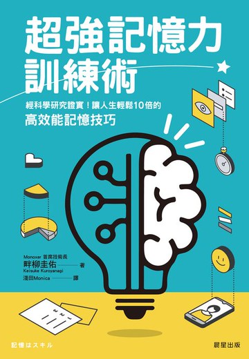 【電子書】超強記憶力訓練術