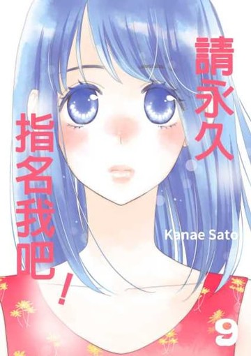 【電子書】請永久指名我吧！(第52話)