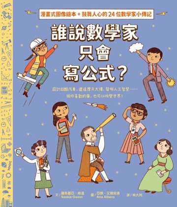 【電子書】誰說數學家只會寫公式？設計超酷汽車、建造摩天大樓、發明人工智慧……做你喜歡的事，也可以改變世界！（漫畫式圖像繪本+鼓舞人心的24位數學家小傳記）