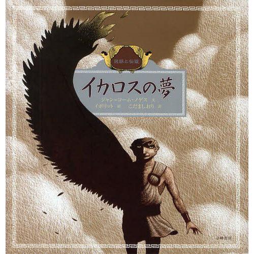 イカロスの夢 民話と伝説 ジャン コーム・ノゲス 文 イポリット 絵 こだましおり 訳