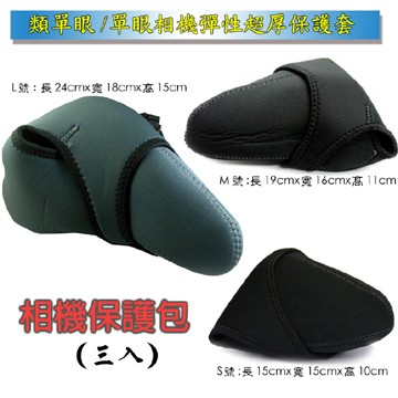 鏡頭袋/保護套 類單眼/單眼相機彈性超厚保護套（三入）保護包攝影包軟性護墊保護相機兩面可用