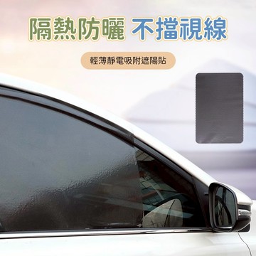 車窗遮陽貼 汽車側窗遮陽網 靜電吸附遮陽貼 玻璃遮光網 車用隔熱貼 前側窗遮陽膜 行車使用