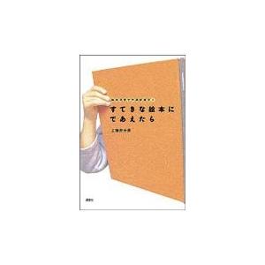 翌日発送・すてきな絵本にであえたら 工藤左千夫