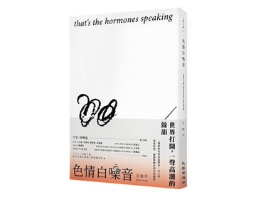 色情白噪音 that’s the hormones speaking