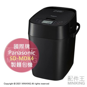 日本代購 Panasonic 國際牌 SD-MDX4 麵包機 製麵包機 自動調理 揉麵 發酵 烘焙 吐司 蛋糕