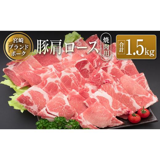 ふるさと納税 宮崎県 ◆宮崎ブランドポーク　肩ロース焼肉用(合計1.5kg)