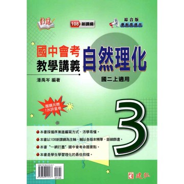 [國中二上]活用 國中自然教學講義 理化(3) 綜合版 南康翰適用 國中理化講義[建弘國中]
