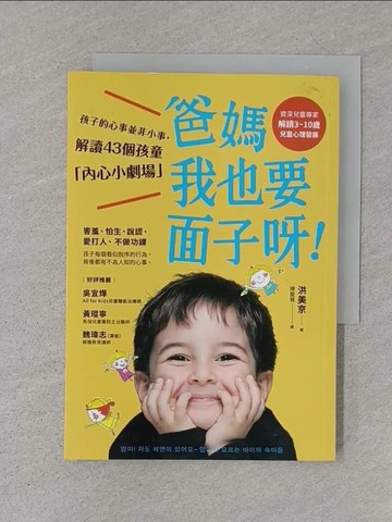 【書寶二手書T1／親子_S7O】爸媽，我也要面子呀！：孩子的心事並非小事，解讀43個孩童行為背後的「內心小劇場」_洪美京,  陳聖薇