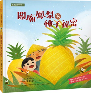 臺灣水果有學問4：關廟鳳梨的種子祕密