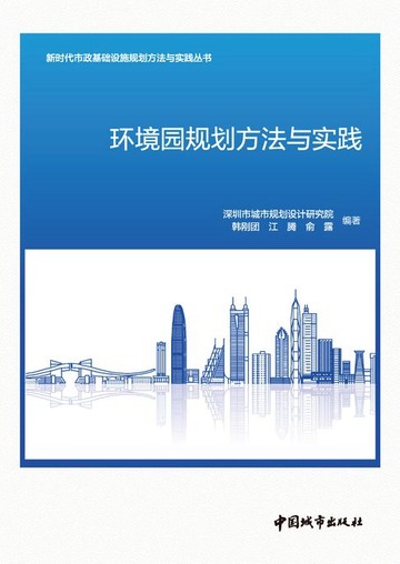 【電子書】环境园规划方法与实践