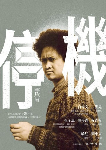 【電子書】停機：1993年獨立影人張元與中國電影體制的試探、抗爭與浮沉