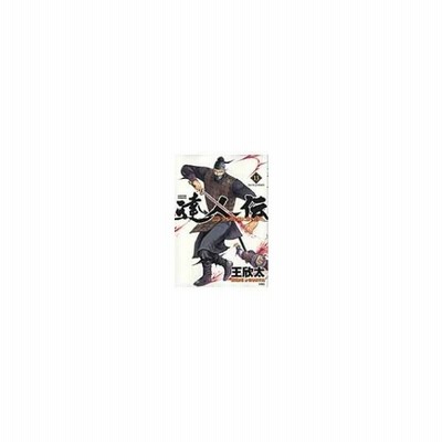 達人伝 9万里を風に乗り 13 アクションコミックス 王欣太 コミック 通販 Lineポイント最大0 5 Get Lineショッピング