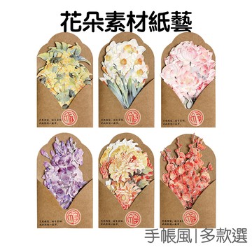 花朵素材紙藝 花卉素材紙 無黏性 手帳素材 打底紙 花卉剪紙 手帳拼貼 裝飾打底紙 DIY【JC5659】《Jami》
