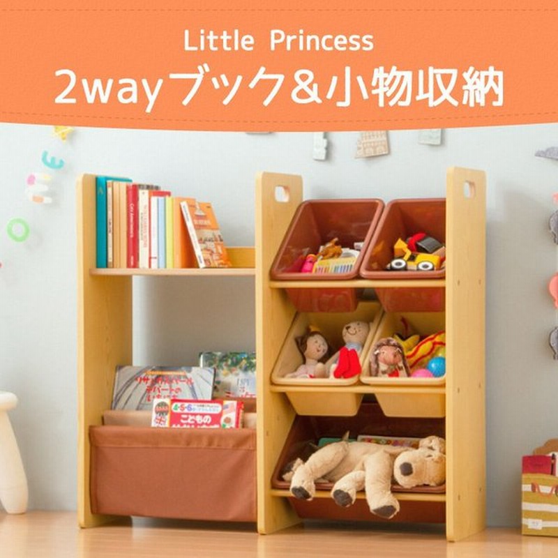 2wayブック 小物収納 チョコレートブラウン カフェオレ 本棚 本収納 おもちゃ 子供 リトルプリンセス Little Princess 通販 Lineポイント最大0 5 Get Lineショッピング