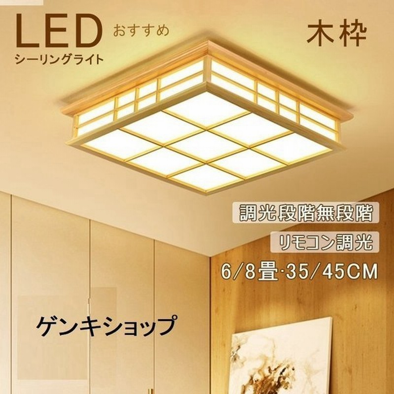 大人気 Ledシーリングライト 木枠 6 8畳 45cm 調色調光 昼光色 電球色 リモコン付き 玄関 寝室 天井照明 和室和風 おしゃれ おすすめ 通販 Lineポイント最大get Lineショッピング