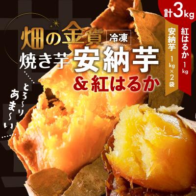 ふるさと納税 鹿児島市 畑の金貨 焼き芋安納芋 2kg 焼き芋紅はるか 1kg　K181-001_02