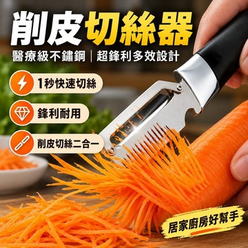 台灣免運✨ 削皮切絲器/廚房工具醫療級不鏽鋼 超鋒利 削皮器 切絲器 多效設計 居家廚房 廚房神器 輕鬆削皮切絲