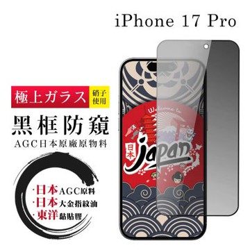 日本AGC iPhone 17 Pro 保護貼 日本AGC全覆蓋玻璃黑框防窺鋼化膜