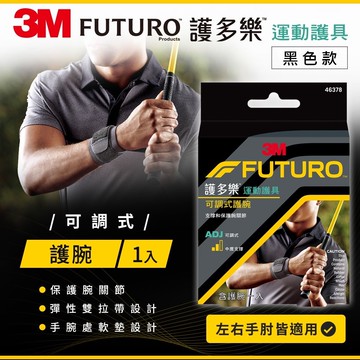 FUTURO護多樂 可調式護腕 1入 運動護具 左右手皆適用 3M護腕 3M護具 高爾夫護腕 護多樂護腕 運動護腕