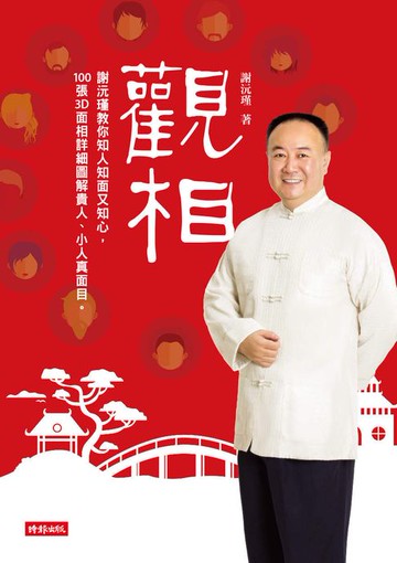 【電子書】觀相：謝沅瑾教你知人知面又知心，100張3D面相詳細圖解貴人、小人真面目。
