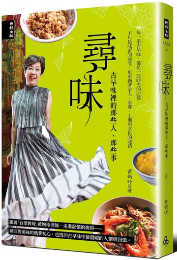 尋味：古早味裡的那些人、那些事【城邦讀書花園】