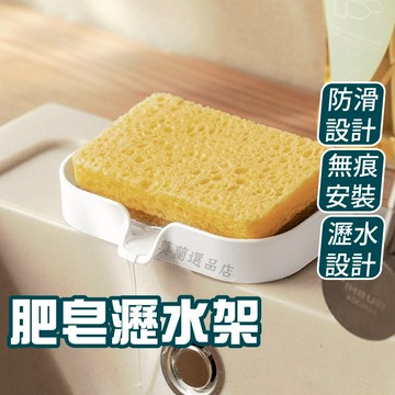 肥皂架 香皂架 免釘肥皂架 瀝水架 肥皂盤 浴室收納 皂盒 肥皂置物盒