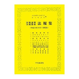 国税通則国税徴収法規集 平成２３年９月１日現在／日本税理士会連合会