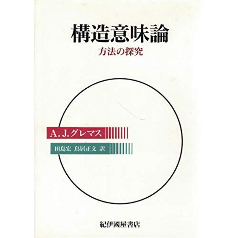 構造意味論?方法の探求