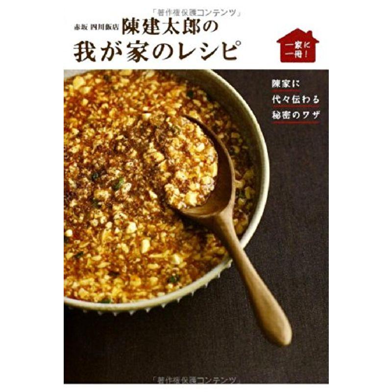 赤坂 四川飯店 陳建太郎の我が家のレシピ ~陳家に代々伝わる秘密のワザ~