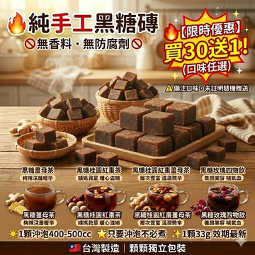 🔥現貨免運｜純手工黑糖磚 姨媽救星 滿30送1 薑母茶 桂圓紅棗茶 四物飲 獨立包裝 寶山黑糖 養生茶飲 台灣製