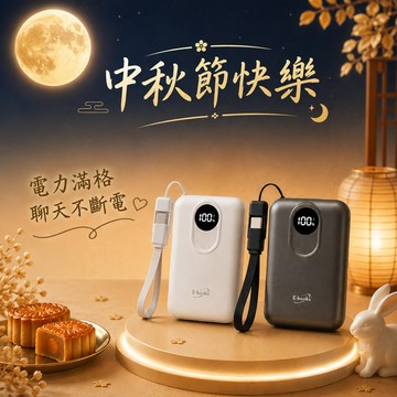 快速出貨🚚【中秋節快樂_祝福加倍1+1】(2入組)台灣製固態自帶線數顯10000mAh行動電源B148 E-books