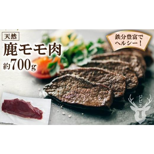 ふるさと納税 熊本県 五木村 熊本県五木村産　鹿モモ肉 約700g ／ ジビエ 紅葉 もみじ 低カロリー 熊本県 特産＜日添＞