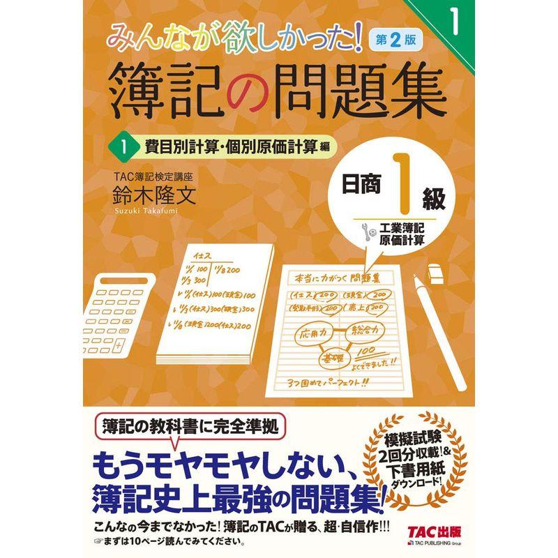 簿記の問題集 日商1級 工業簿記・原価計算 費目別計算・個別原価計算編